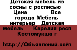 Детская мебель из сосны с росписью › Цена ­ 45 000 - Все города Мебель, интерьер » Детская мебель   . Карелия респ.,Костомукша г.